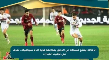 الزمالك يفتتح مشواره في الدوري بمواجهة قوية أمام سيراميكا.. تعرف على توقيت المباراة